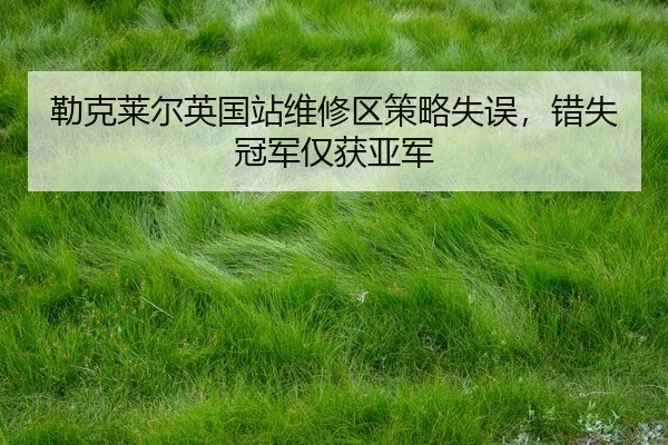 lei-ke-lai-er-ying-guo-zhan-wei-xiu-qu-ce-lve-shi-wu-cuo-shi-guan-jun-jin-huo-ya-jun-2-586.jpg