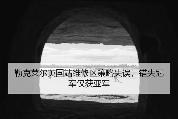 lei-ke-lai-er-ying-guo-zhan-wei-xiu-qu-ce-lve-shi-wu-cuo-shi-guan-jun-jin-huo-ya-jun-3-223.jpg