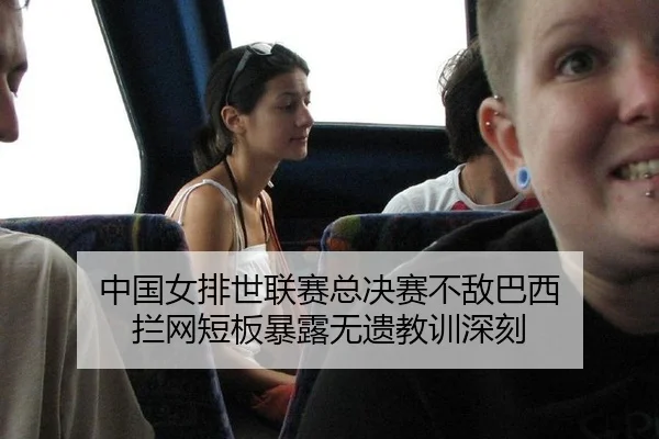 zhong-guo-nv-pai-shi-lian-sai-zong-jue-sai-bu-di-ba-xi-lan-wang-duan-ban-bao-lu-wu-yi-jiao-xun-shen-ke-2-711.jpg