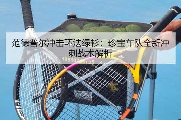 范德普尔冲击环法绿衫：珍宝车队全新冲刺战术解析