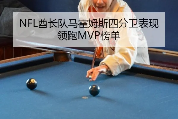 NFL酋长队马霍姆斯四分卫表现领跑MVP榜单