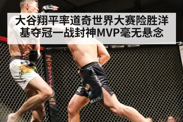 大谷翔平率道奇世界大赛险胜洋基夺冠一战封神MVP毫无悬念