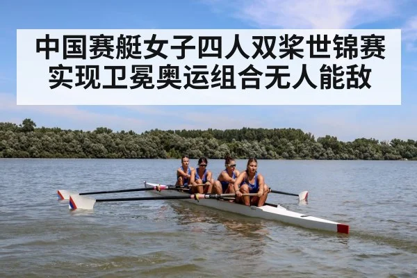 中国赛艇女子四人双桨世锦赛实现卫冕奥运组合无人能敌