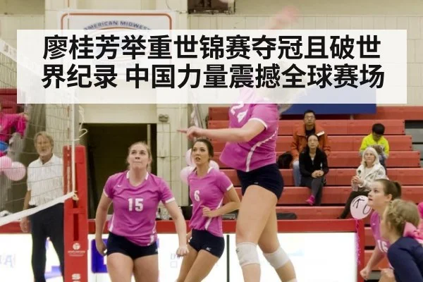 廖桂芳举重世锦赛夺冠且破世界纪录 中国力量震撼全球赛场