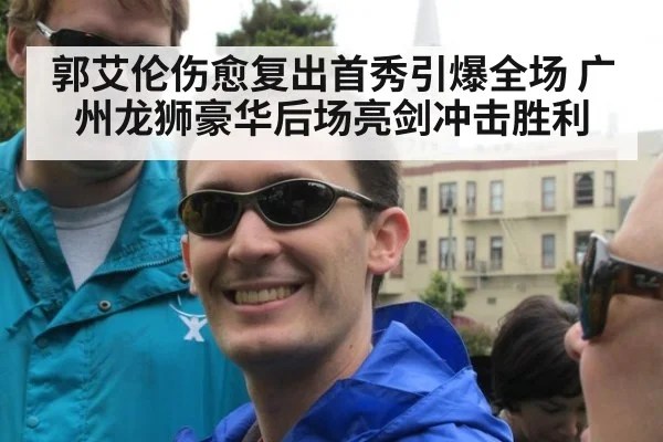 郭艾伦伤愈复出首秀引爆全场 广州龙狮豪华后场亮剑冲击胜利